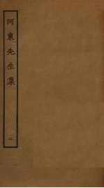 河东<em>先生</em>集  2