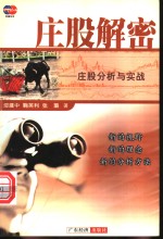 庄股解密  庄股分析与实战