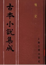 古本小说集成  情史  第3册
