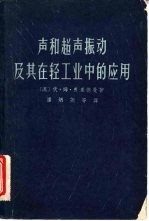声<em>和</em>超声振动及其在轻工业中的应用