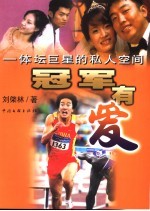 冠军有爱  体坛巨星的私人空间