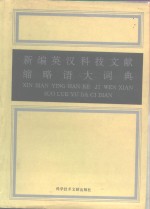 <em>新编</em>英汉<em>科技</em>文献缩略语大词典