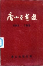 <em>唐山</em>在前进  建国三十四年来<em><em>唐山</em>市</em>建设成就统计资料  1949-1983
