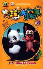 <em>小瑞</em>VS大魔王  8