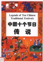 中国<em>十</em>个节日传说