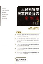 人民检察院民事行政抗诉案例<em>选</em>  第10集