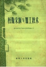 松脂采割<em>与</em><em>加工</em><em>技术</em>