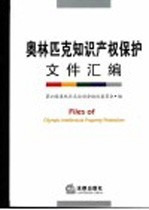 奥林匹克<em><em>知识</em><em>产权</em></em><em>保护</em>文件汇编