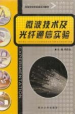 微波<em>技术</em>及光纤通信实验