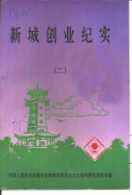 株洲<em>文史</em>  <em>第</em>19<em>辑</em>  新城企业<em>纪实</em>  2