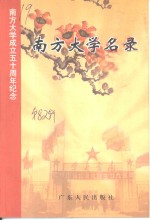 广东文史资料  第82辑  南方<em>大学</em>名录