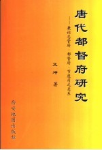 <em>唐代</em>都督府研究  兼论总管府·都督府·节度司之关系