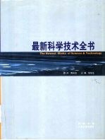 最新科学技术全书  第1册  战略卷