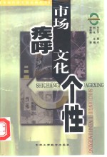 市场疾呼  文化个性