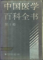 中国医学百科全书  预防医学