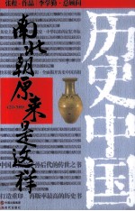 南北朝原来是这样  420-589