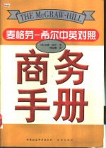 麦格劳-希尔中英对照商务手册