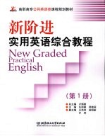新阶进<em>实用</em><em>英语</em> New Gr<em>a</em>ded Pr<em>a</em>ctic<em>a</em>l English：综合<em>教程</em>  第1册