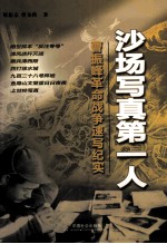 沙场写真第一人  曹振峰革命战争速写纪实