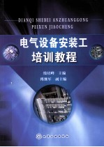 电气设备安装工培训<em>教程</em>