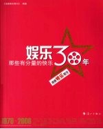 <em>娱乐</em>30年——那些有分量的快乐