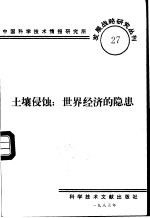 土壤侵蚀  世界经济的隐患