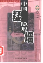 中国，打破隐形墙
