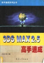 <em>3DS</em> <em>MAX</em> R<em>2</em>.5高手速成