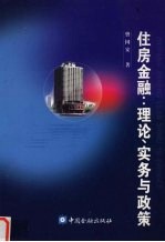 住房金融：理论、实务与政策