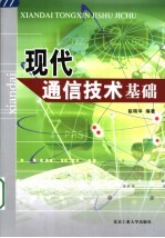 <em>现代</em>通信<em>技术</em><em>基础</em>
