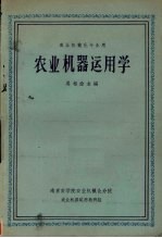 农业机器<em>运用</em><em>学</em>