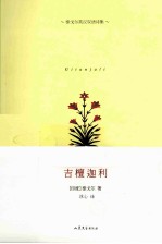 吉檀迦利  泰戈尔英汉双语诗集
