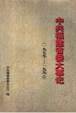 中共<em>福建</em>省委大事记  1979-1990