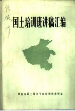 <em>国土</em>培训班讲稿汇<em>编</em>