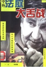 中外<em>法庭</em>大舌战