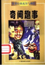 世界经典机智与幽默  奇闻趣事