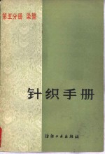 针织手册  第5分册  染整