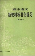 高中语文新教材标准化练习  第1册