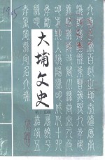 大埔文史  第15辑