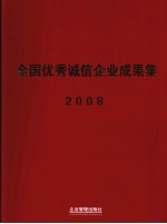 全国优秀诚信<em>企业</em>成果集  2008