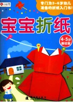 宝宝折纸  基础篇  4-5岁