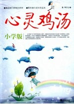 心灵鸡汤  小学版