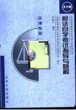 税法<em>自学</em><em>考试</em><em>指导</em>与题解