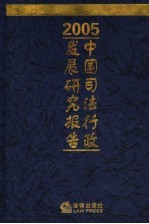 中国司法行政发展研究报告  2005