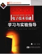 <em><em>电子</em><em>技术</em></em>基础学习与<em>实验</em>指导