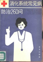 消化系统常见病<em>防治</em>260问