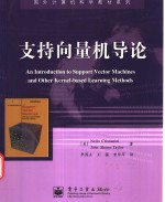 支持向量机导论