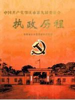 中国共产党<em>肇庆</em>市第九届委员会执政历程