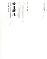 设计<em>概论</em>
