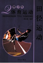 青少年体育运动  田径运动